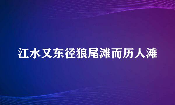 江水又东径狼尾滩而历人滩