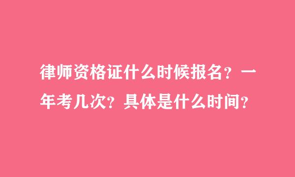 律师资格证什么时候报名？一年考几次？具体是什么时间？