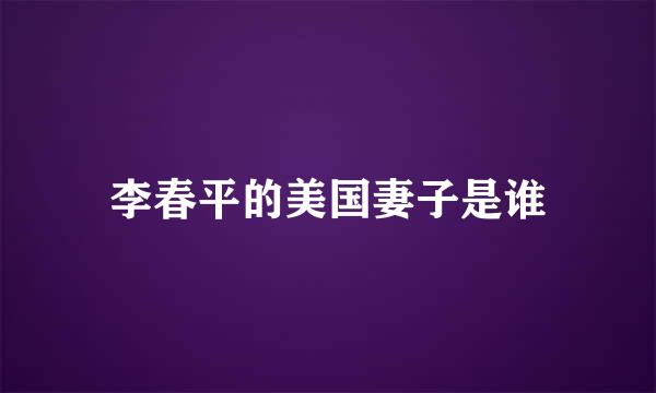 李春平的美国妻子是谁