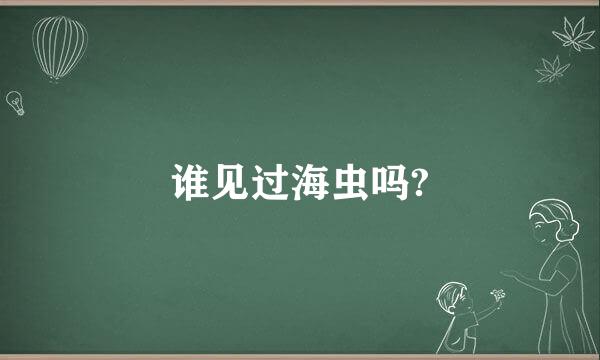 谁见过海虫吗?