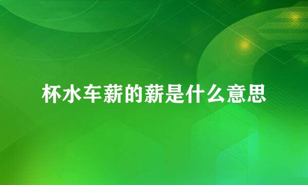 杯水车薪的薪是什么意思