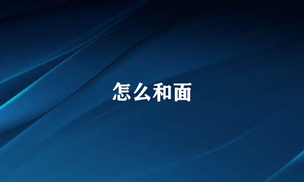 怎么和面