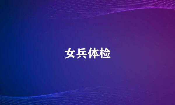 女兵体检