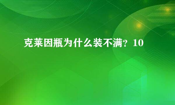 克莱因瓶为什么装不满？10