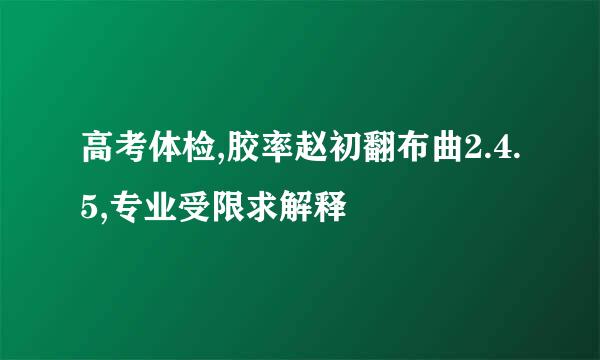 高考体检,胶率赵初翻布曲2.4.5,专业受限求解释