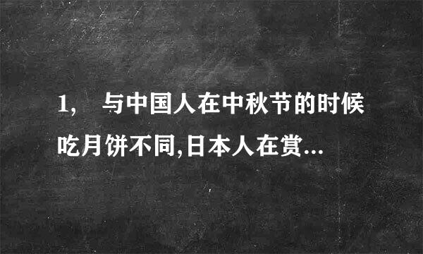 1, 与中国人在中秋节的时候吃月饼不同,日本人在赏月的时候吃江米团子,称为