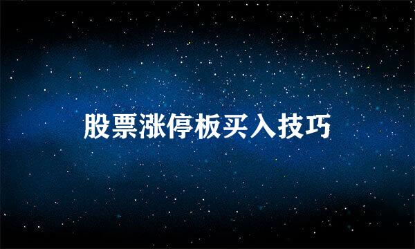股票涨停板买入技巧