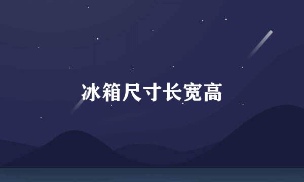 冰箱尺寸长宽高