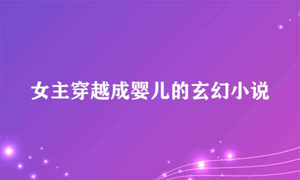 女主穿越成婴儿的玄幻小说
