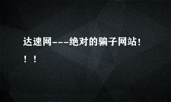 达速网---绝对的骗子网站！！！