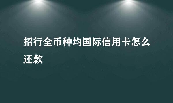 招行全币种均国际信用卡怎么还款