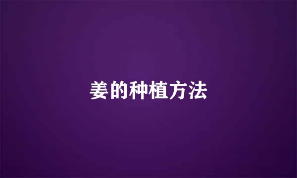 姜的种植方法
