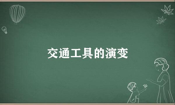 交通工具的演变
