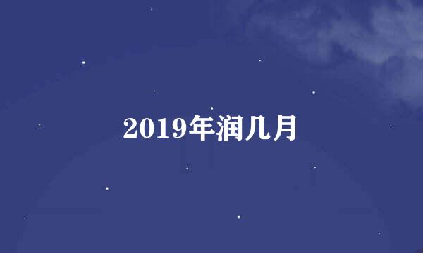 2019年润几月