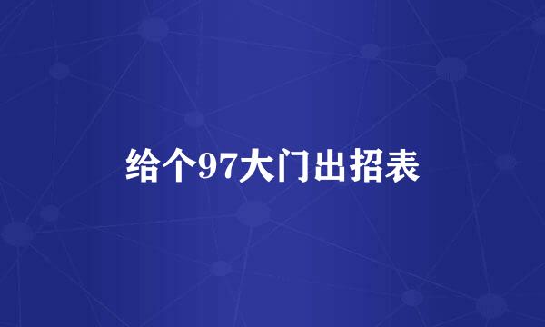 给个97大门出招表