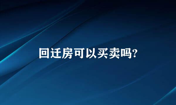 回迁房可以买卖吗?