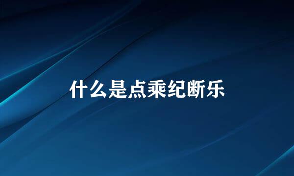 什么是点乘纪断乐