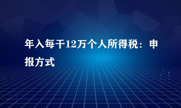 年入每干12万个人所得税：申报方式