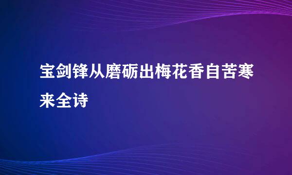宝剑锋从磨砺出梅花香自苦寒来全诗