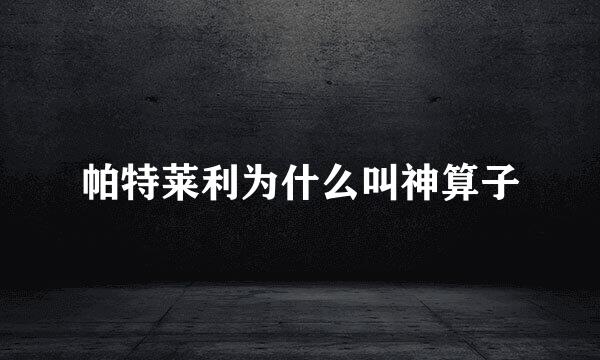 帕特莱利为什么叫神算子
