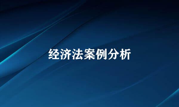 经济法案例分析