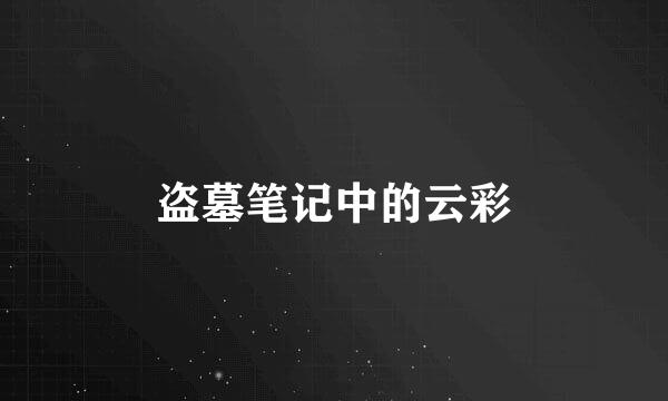 盗墓笔记中的云彩