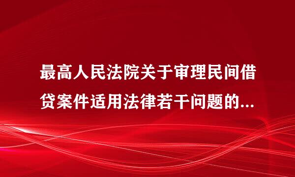 最高人民法院关于审理民间借贷案件适用法律若干问题的规定全文