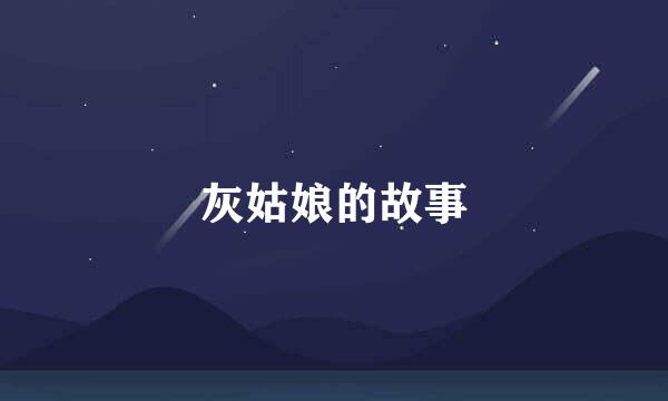 灰姑娘的故事