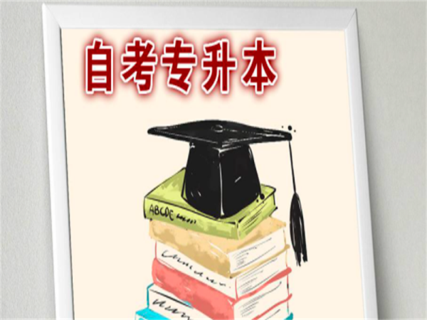 自考本科和专升本的区别