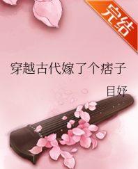 穿越古代嫁了个痞子_by目妤_txt全文阅读，百度网盘免费下载