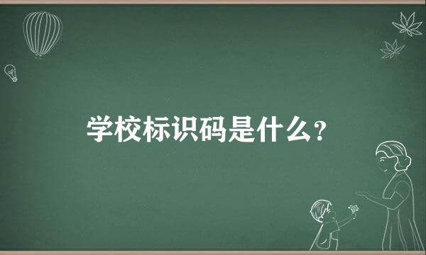 学校标识码是什么？
