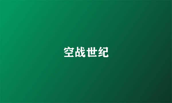 空战世纪