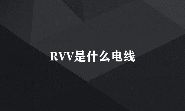RVV是什么电线