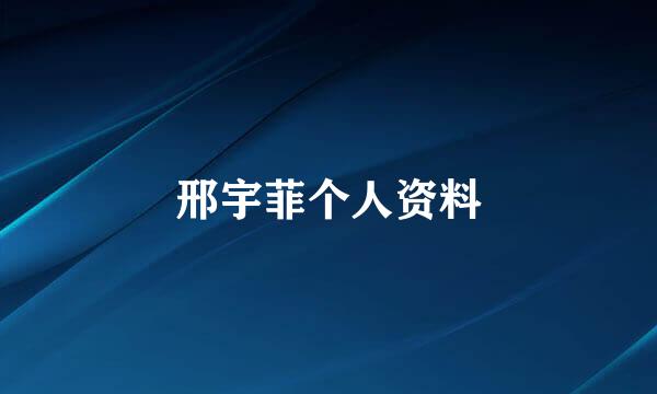 邢宇菲个人资料