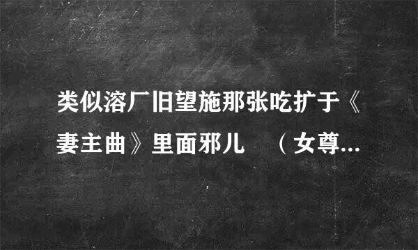 类似溶厂旧望施那张吃扩于《妻主曲》里面邪儿 （女尊文 1V1）