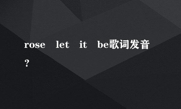 rose let it be歌词发音？