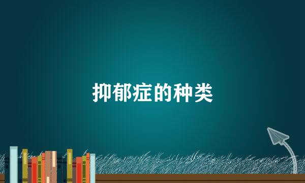 抑郁症的种类