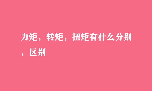 力矩，转矩，扭矩有什么分别，区别