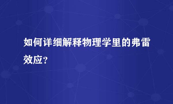 如何详细解释物理学里的弗雷效应？