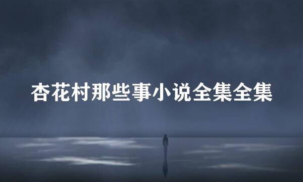 杏花村那些事小说全集全集