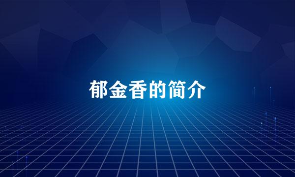 郁金香的简介