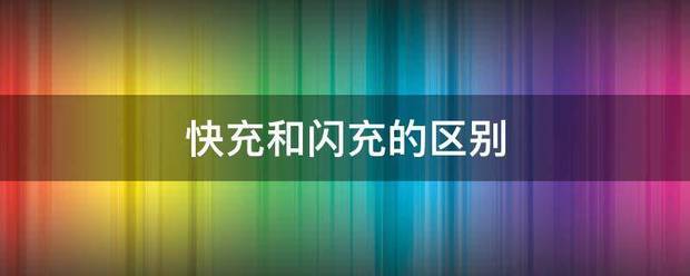 快充和闪充的区别