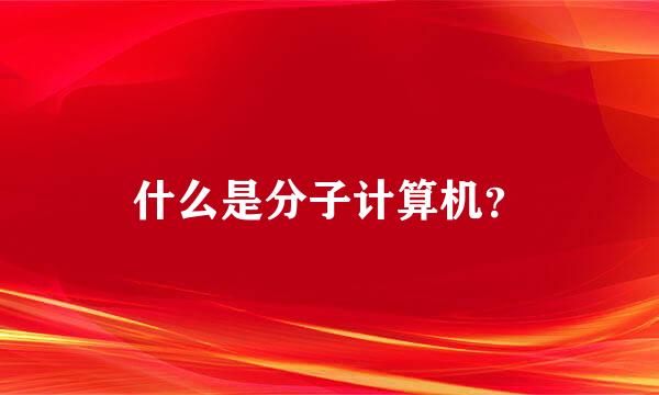 什么是分子计算机？