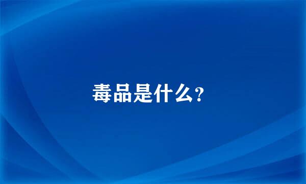 毒品是什么？