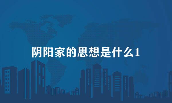 阴阳家的思想是什么1