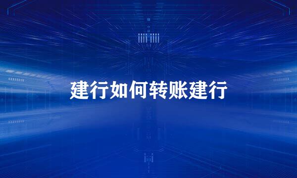 建行如何转账建行