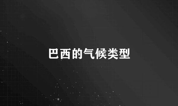 巴西的气候类型