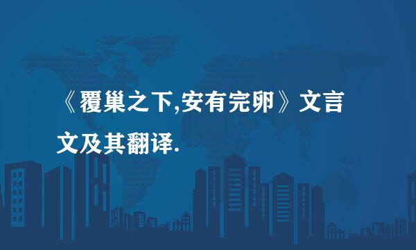 《覆巢之下,安有完卵》文言文及其翻译.