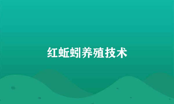 红蚯蚓养殖技术
