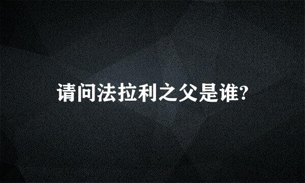 请问法拉利之父是谁?